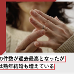 熟年結婚